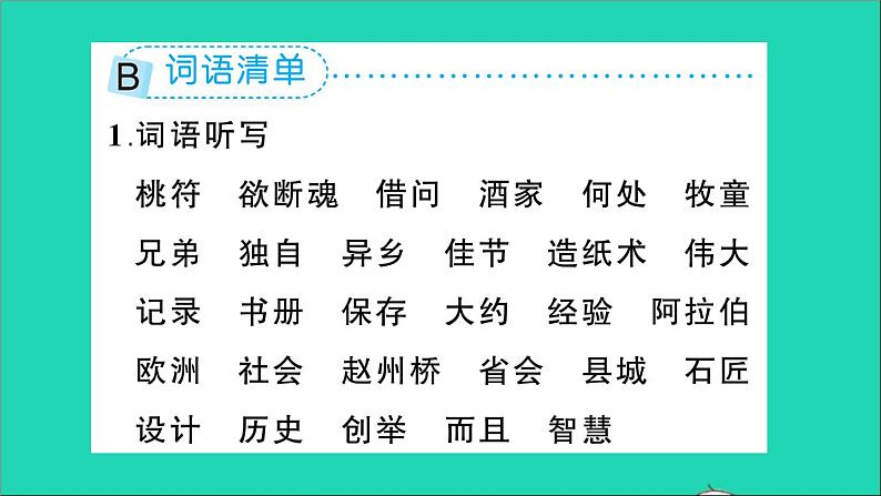 新人教部编版三年级语文下册第三单元知识盘点作业课件第4页