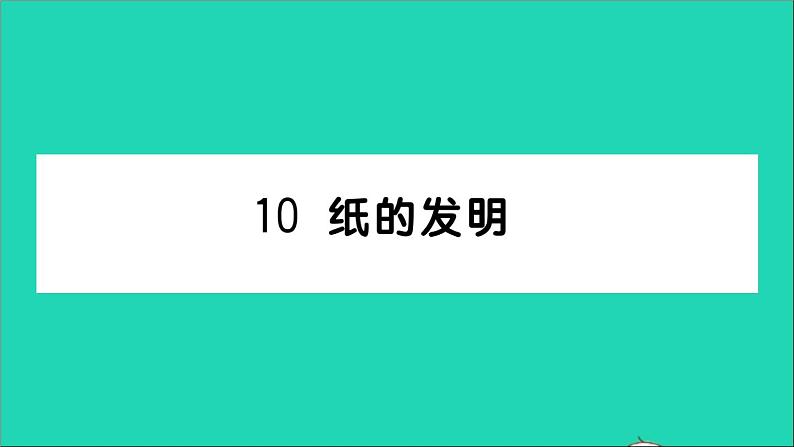 新人教部编版三年级语文下册第三单元10纸的发明作业课件第1页