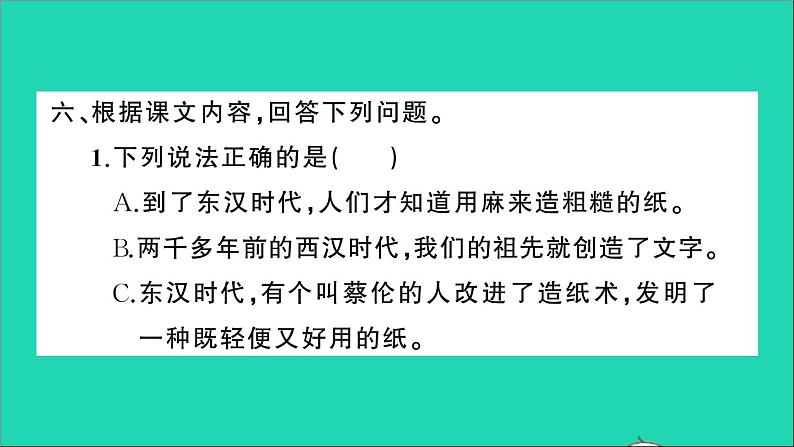 新人教部编版三年级语文下册第三单元10纸的发明作业课件第7页