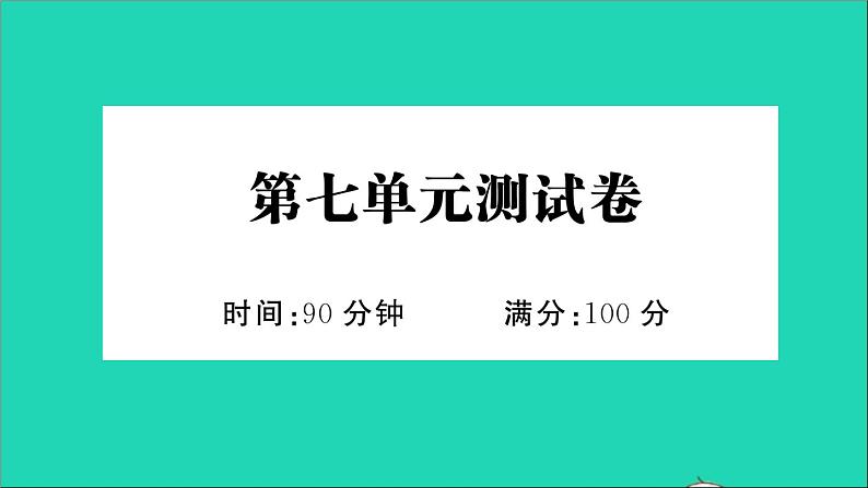 新人教部编版三年级语文下册第七单元测试卷作业课件01