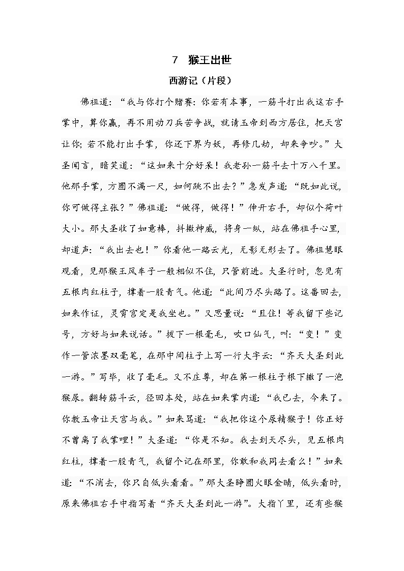 人教部编版五年级下册语文阅读专项训练 7 猴王出世 （word版，有答案）01