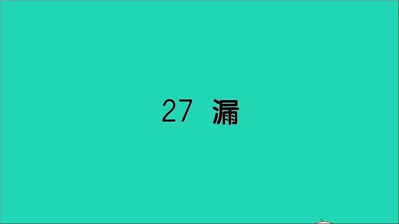 新人教部编版三年级语文下册第八单元27漏作业课件第1页