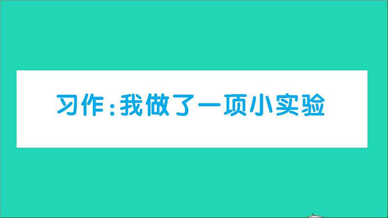 新人教部编版三年级语文下册第四单元习作我做了一项小实验作业课件第1页