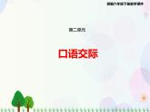2021部编版语文六年级下册 第2单元 口语交际  课件