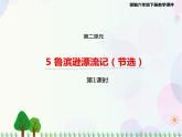 2021部编版语文六年级下册 第2单元 5.鲁滨逊漂流记（节选）  课件