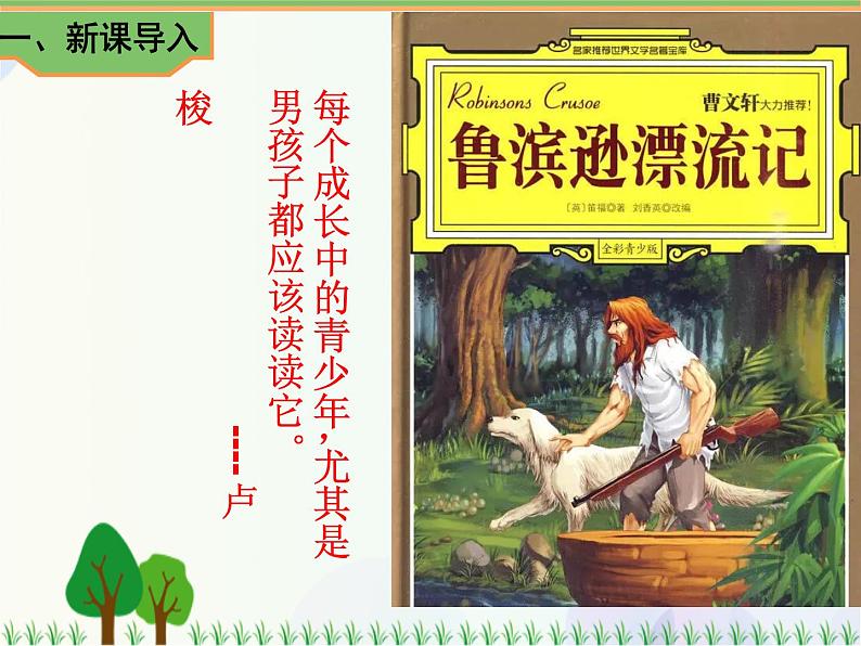 2021部编版语文六年级下册 第2单元 5.鲁滨逊漂流记（节选）  课件02