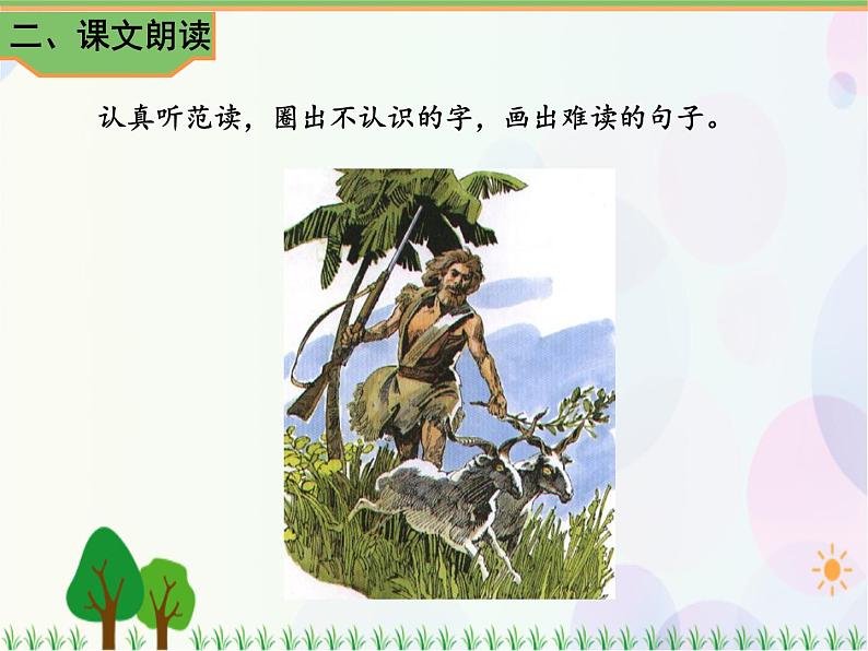 2021部编版语文六年级下册 第2单元 5.鲁滨逊漂流记（节选）  课件04