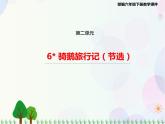 2021部编版语文六年级下册 第2单元 6.骑鹅旅行记（节选）  课件
