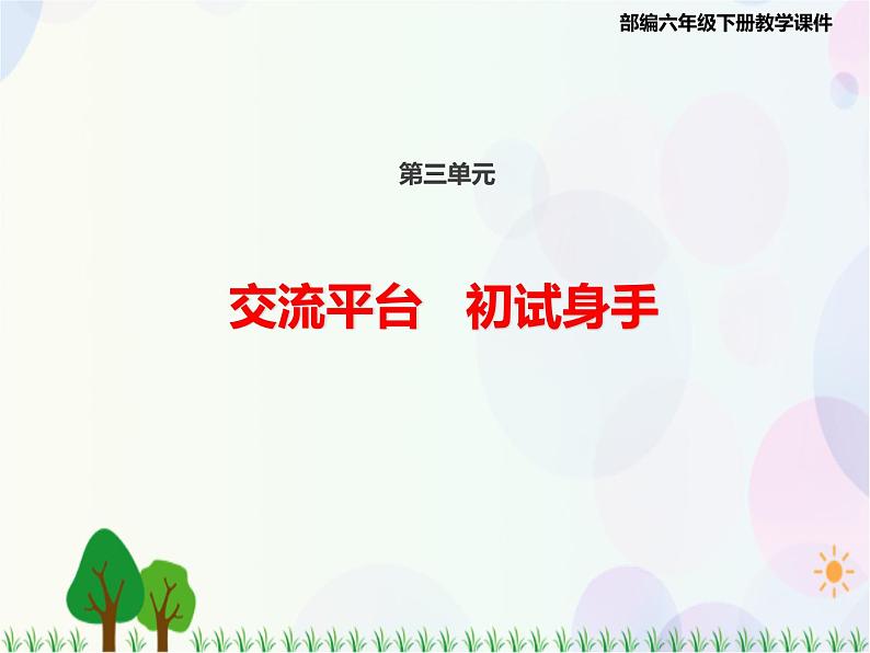 2021部编版语文六年级下册 第3单元 交流平台 初试身手  课件第1页