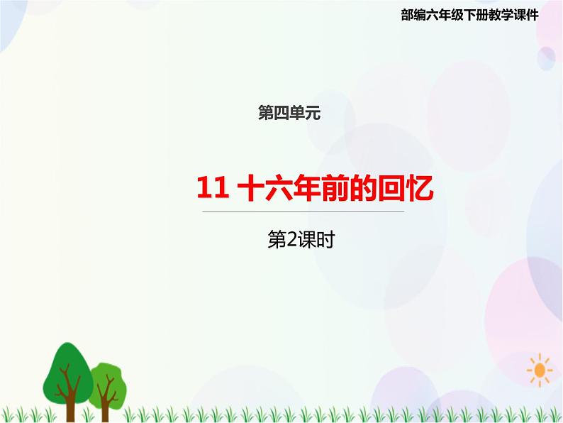 2021部编版语文六年级下册 第4单元 11.十六年前的回忆  课件01