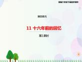 2021部编版语文六年级下册 第4单元 11.十六年前的回忆  课件