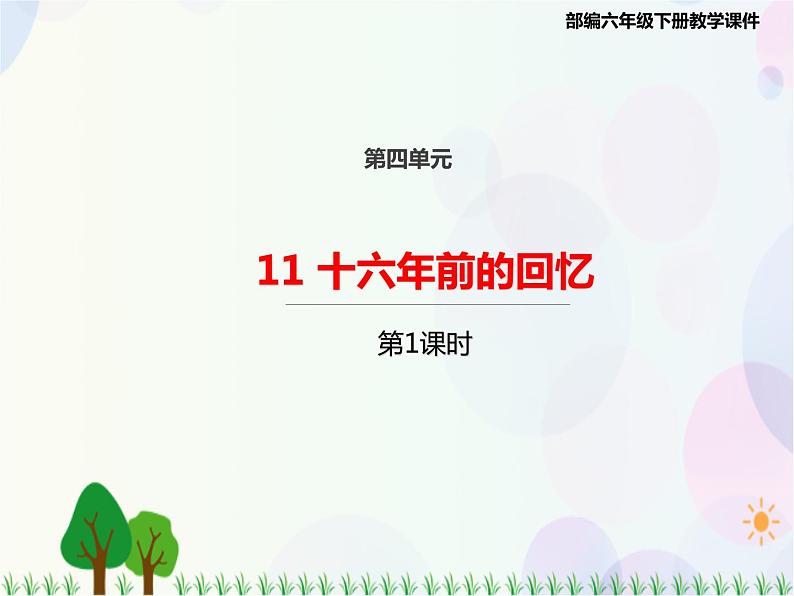 2021部编版语文六年级下册 第4单元 11.十六年前的回忆  课件01