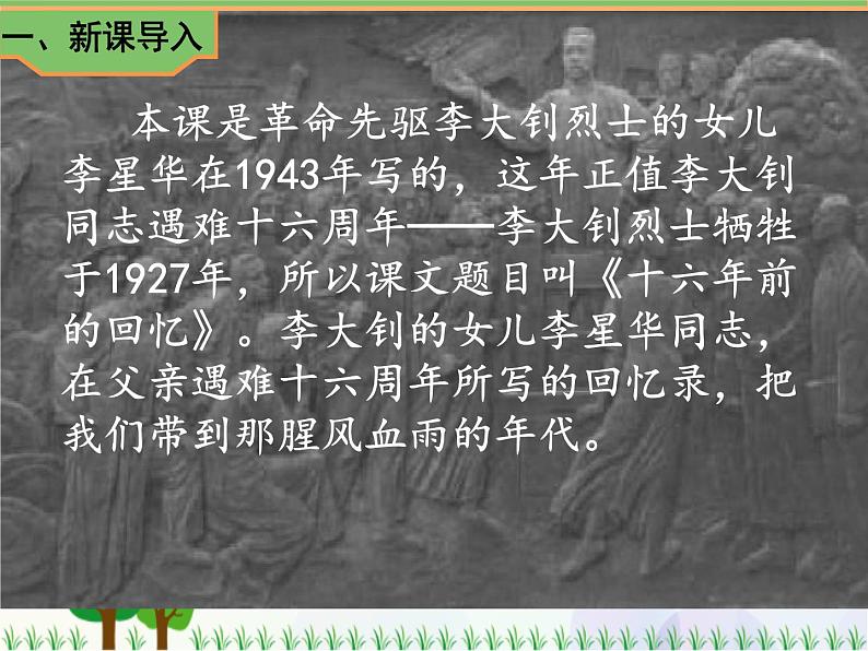 2021部编版语文六年级下册 第4单元 11.十六年前的回忆  课件02