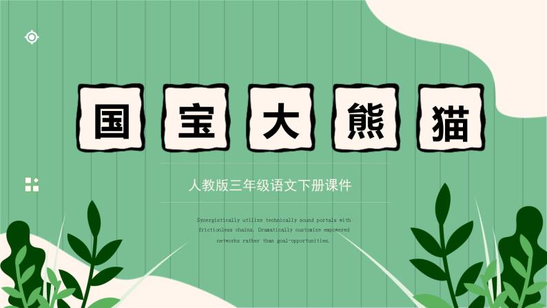 部编版三年语文下册:国宝大熊猫ppt课件01