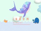 部编版三年语文下册：海底世界PPT课件