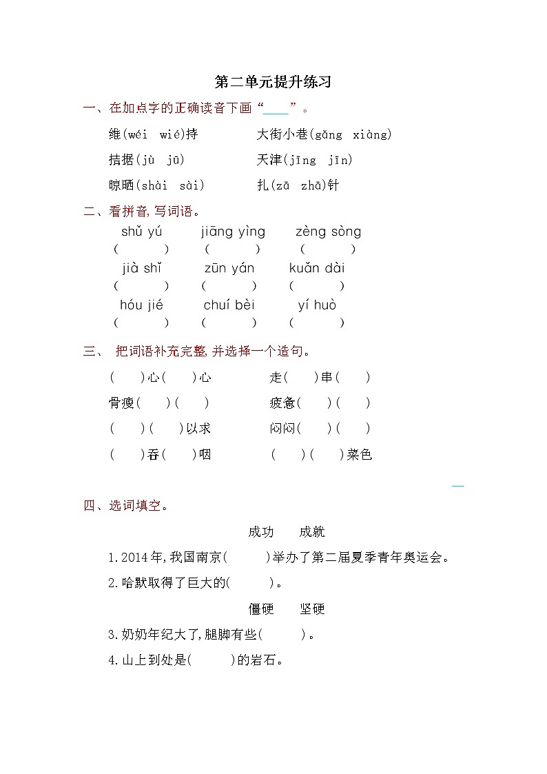 人教版 四年级下册 语文 第二单元提升练习（含答案）第1页