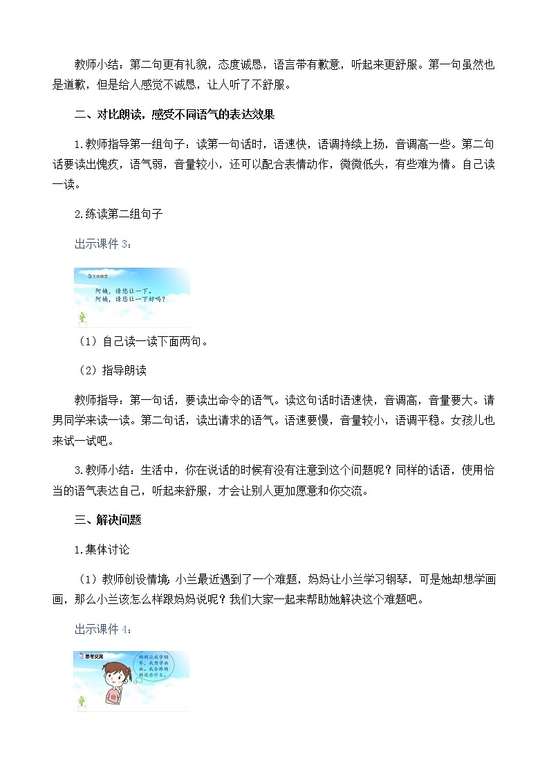 2021春部编版二年级下册语文第一单元 口语交际：注意说话的语气 教案第2页