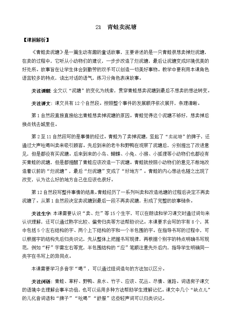 2021春部编版二年级下册语文第七单元 青蛙卖泥塘 教案第1页