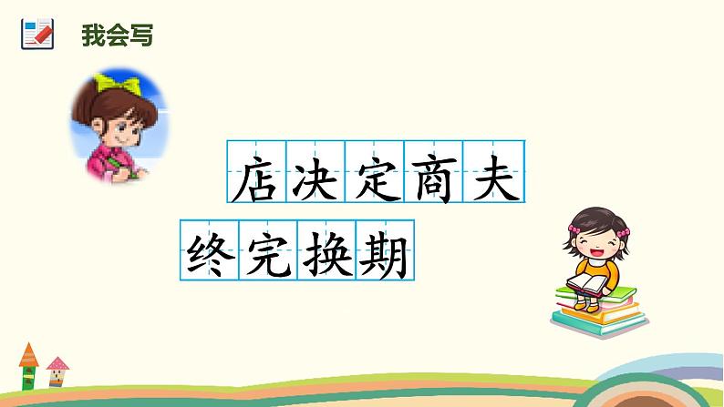 人教部编版语文二年级下册：第七单元 课文6    20 蜘蛛开店课件07