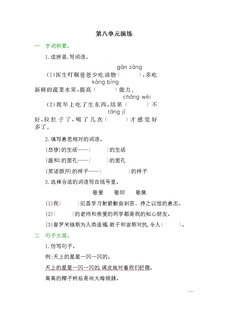 人教版 四年级下册 语文 第八单元  测试卷演练（含答案）01