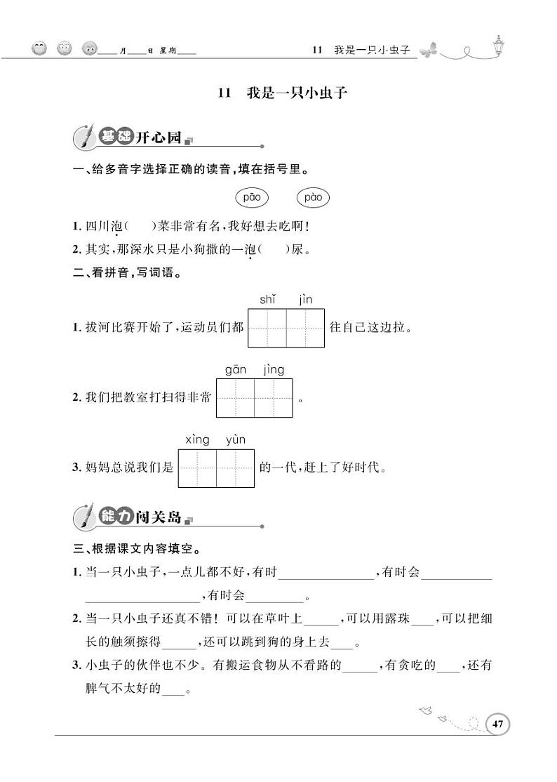 二年级下册语文同步练习：课文（三）11 我是一只小虫子（含答案）_人教部编版第1页
