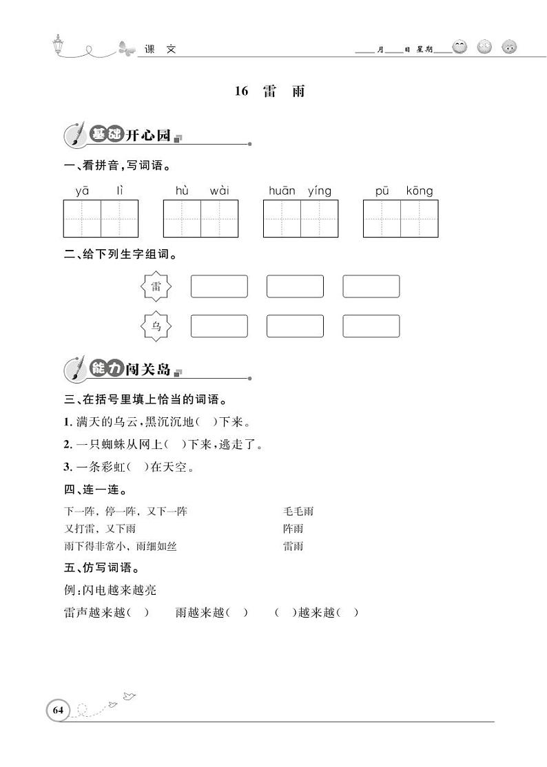 二年级下册语文同步练习：课文（五）16 雷雨（含答案）_人教部编版01
