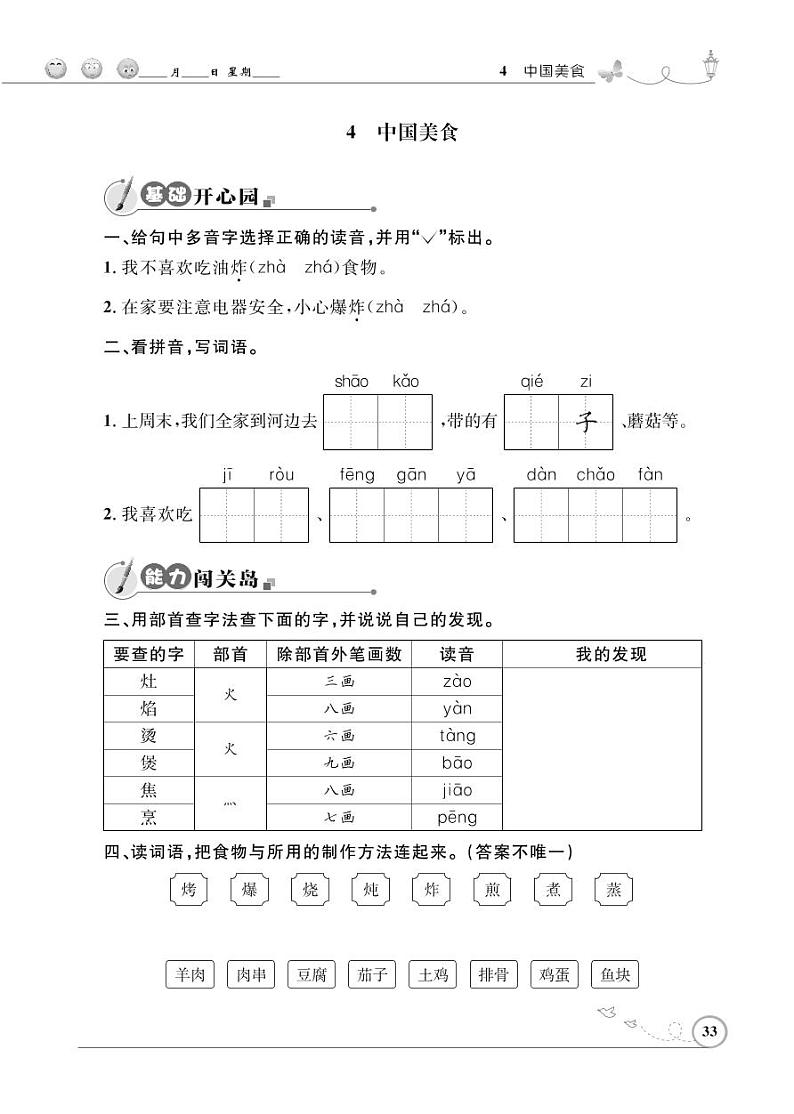 二年级下册语文同步练习：识字 4中国美食（含答案）_人教部编版第1页