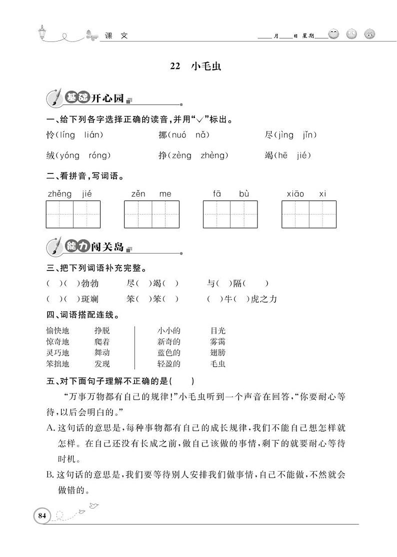 二年级下册语文同步练习：课文（六）22 小毛虫（含答案）_人教部编版01
