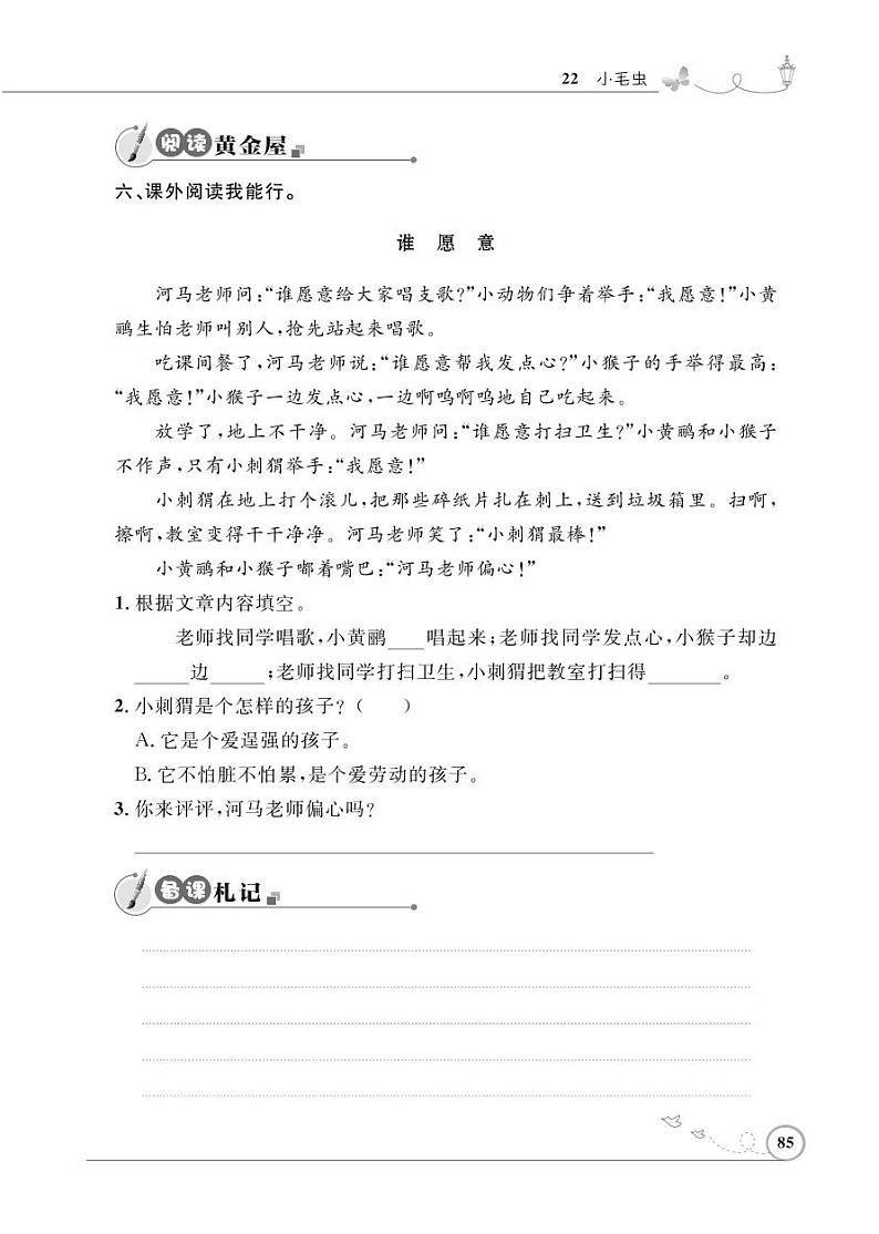 二年级下册语文同步练习：课文（六）22 小毛虫（含答案）_人教部编版02
