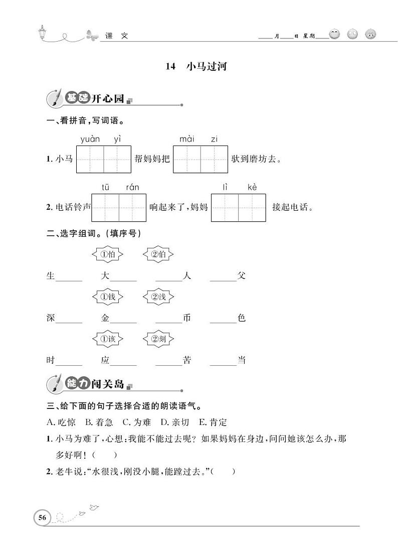二年级下册语文同步练习：课文（四）14 小马过河（含答案）_人教部编版第1页