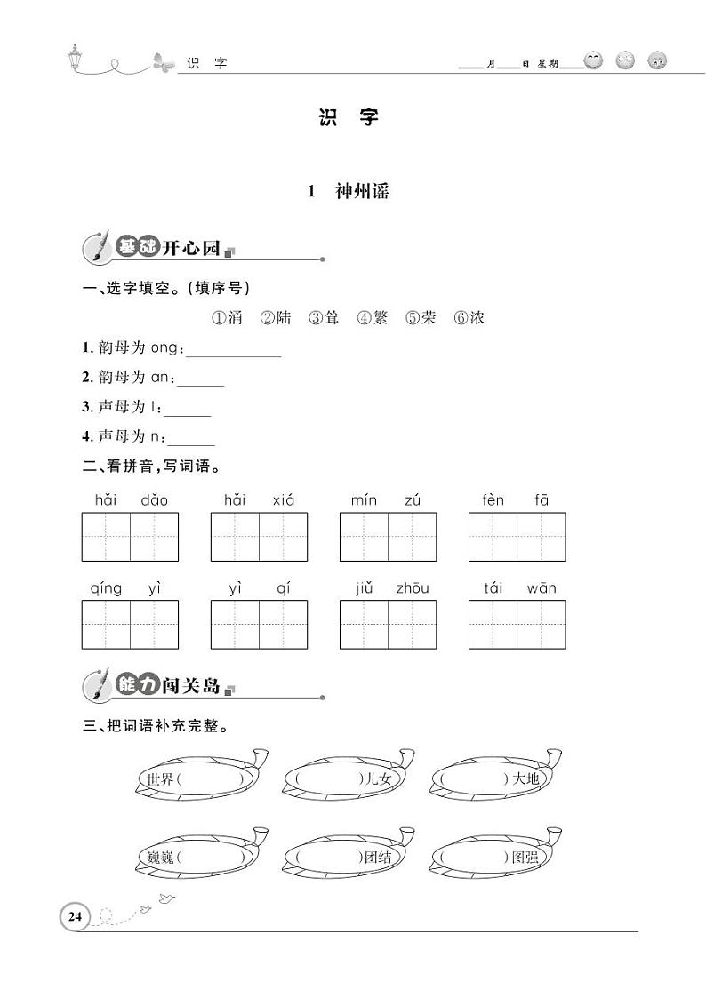 二年级下册语文同步练习：识字 1神州谣（含答案）_人教部编版01
