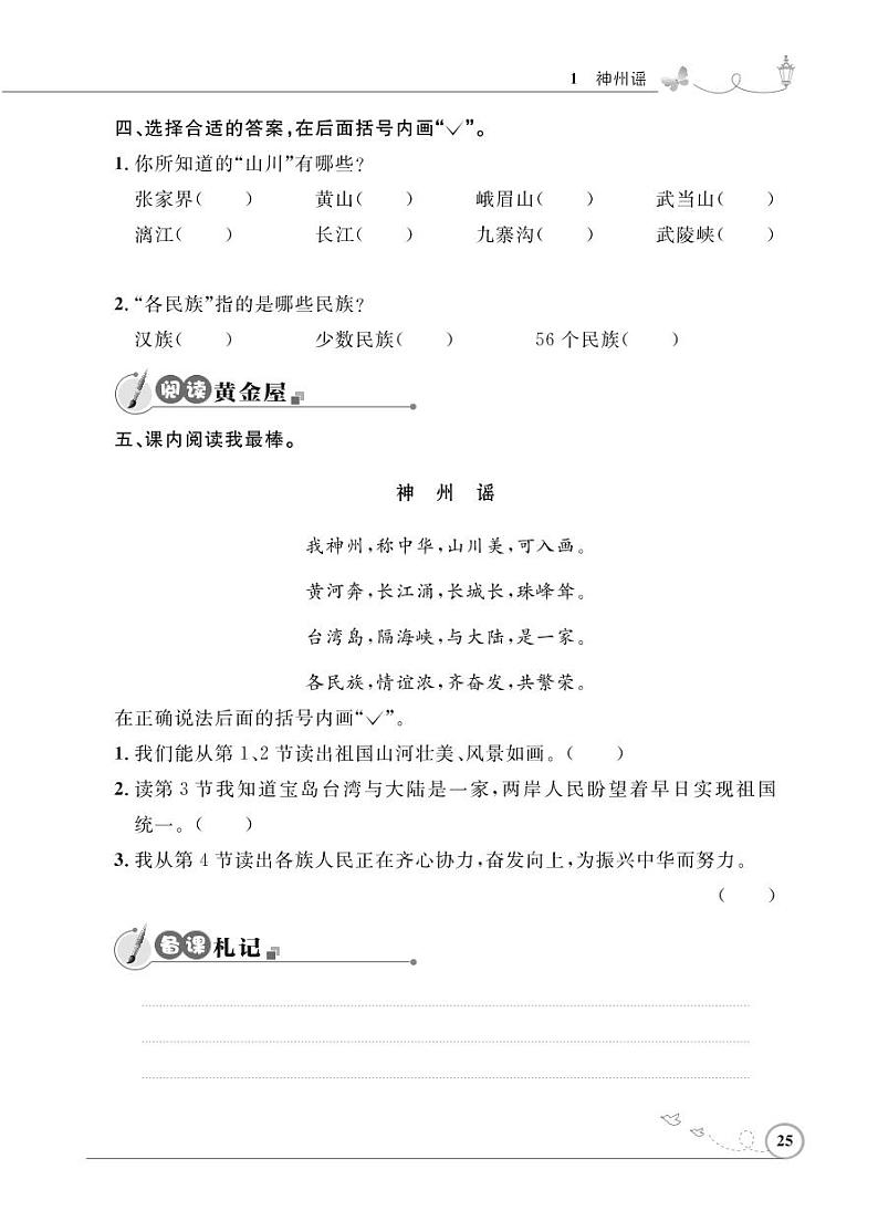 二年级下册语文同步练习：识字 1神州谣（含答案）_人教部编版02