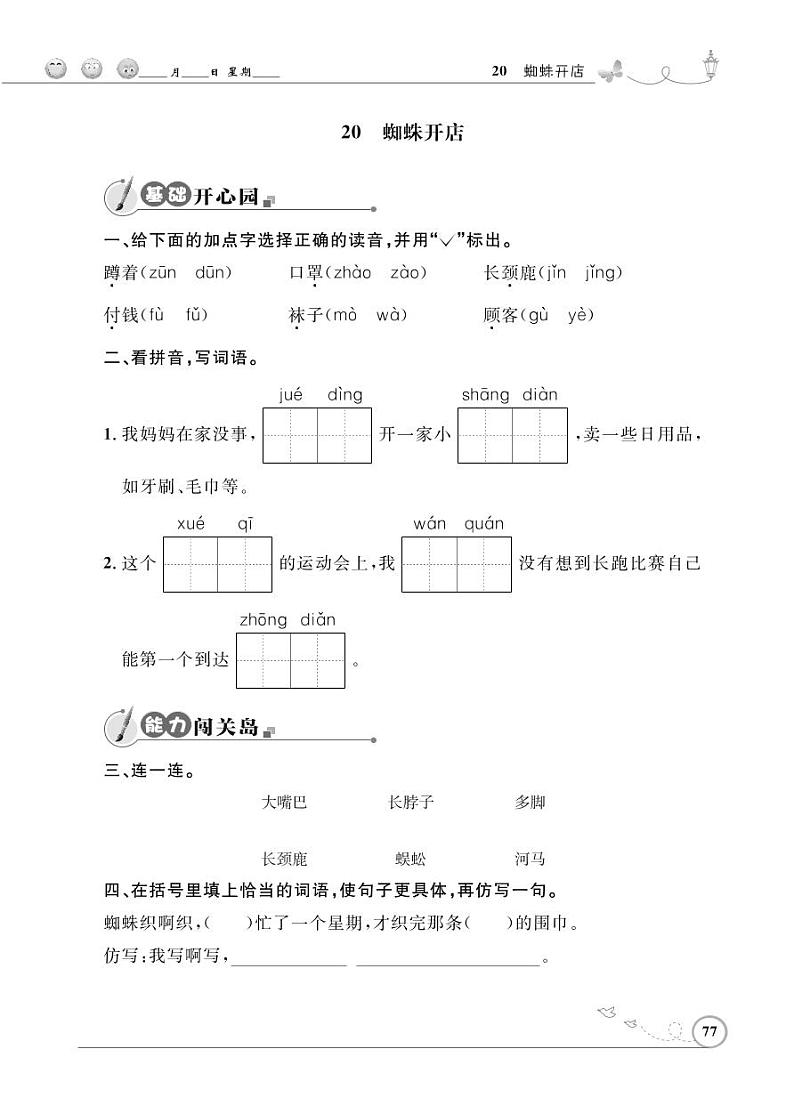 二年级下册语文同步练习：课文（六）20 蜘蛛开店（含答案）_人教部编版第1页