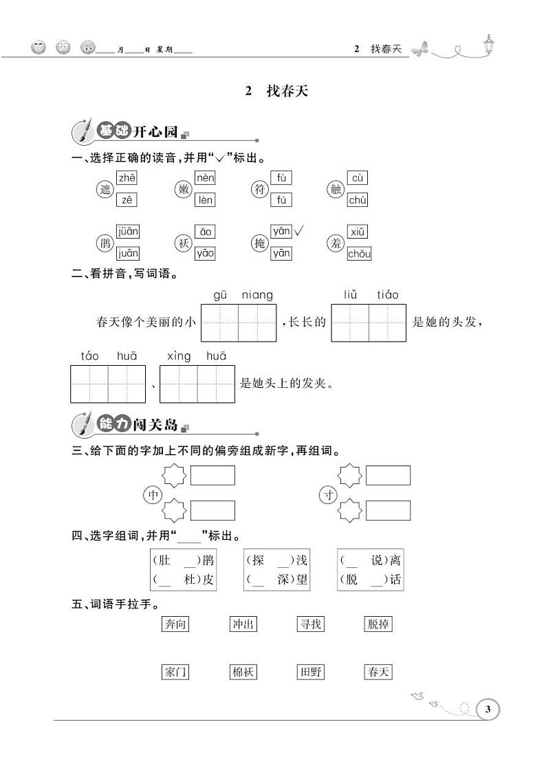 二年级下册语文同步练习：课文（一）2找春天（含答案）_人教部编版第1页