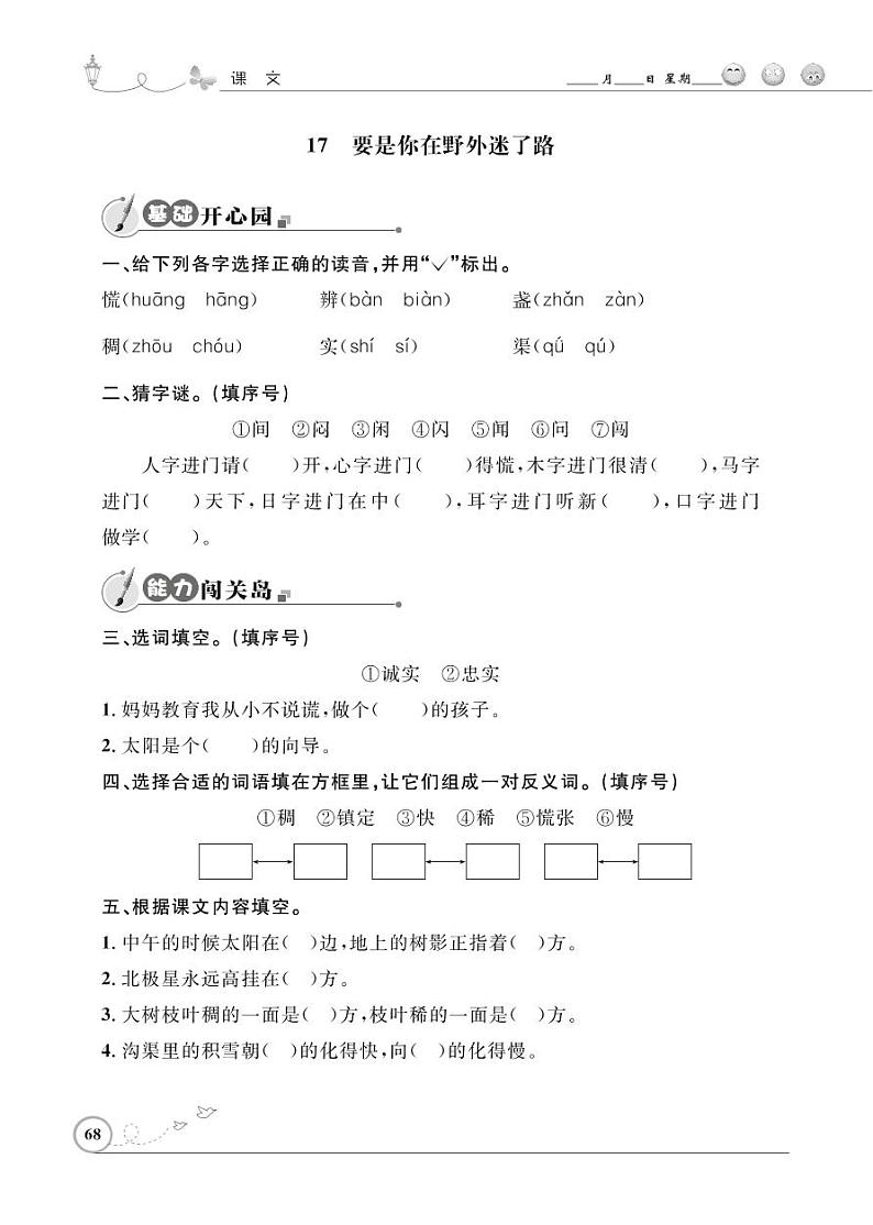 二年级下册语文同步练习：课文（五）17 要是你在野外迷了路（含答案）_人教部编版第1页