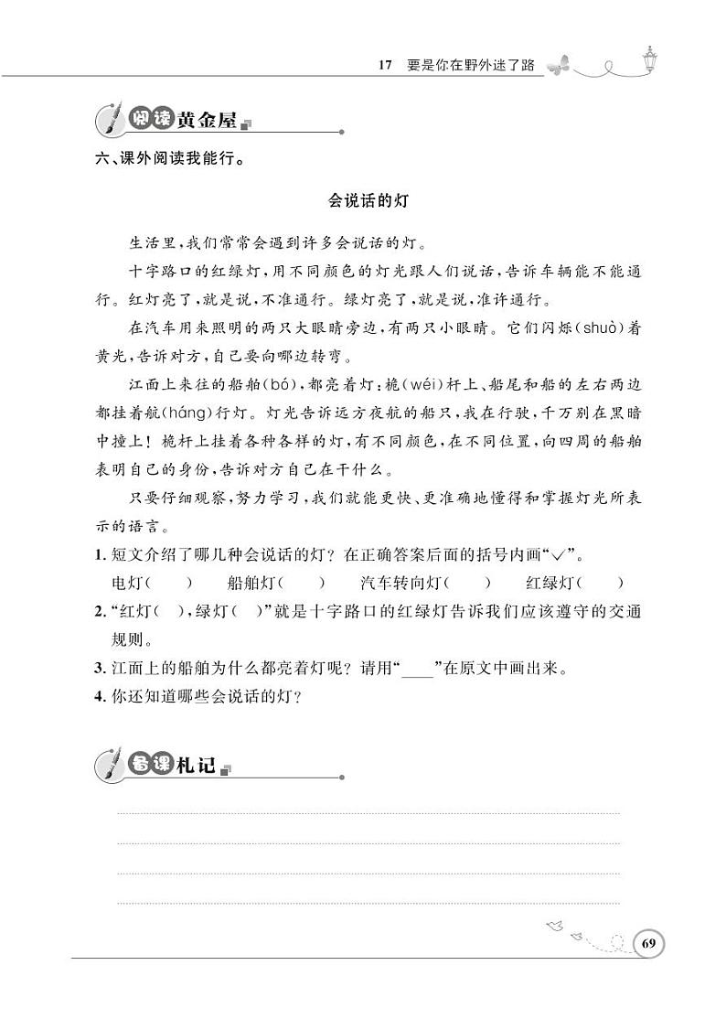 二年级下册语文同步练习：课文（五）17 要是你在野外迷了路（含答案）_人教部编版第2页