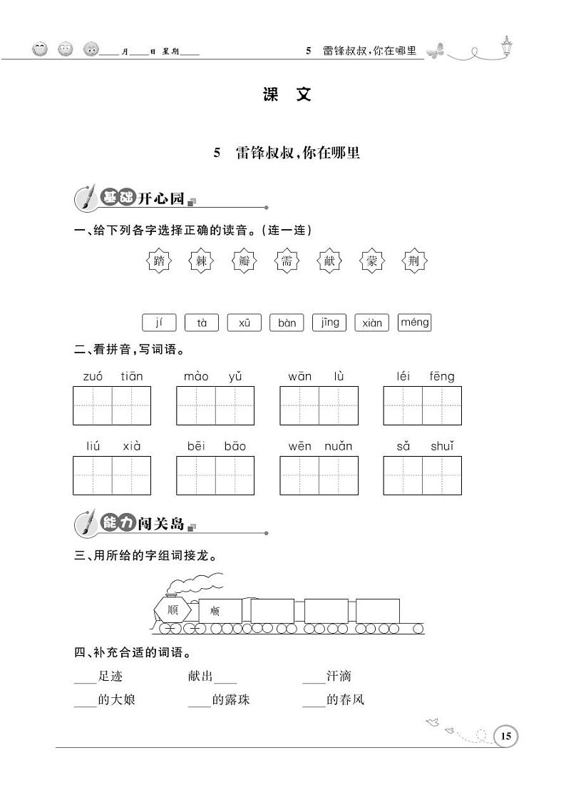 二年级下册语文同步练习：课文（二）5雷锋叔叔，你在哪里（含答案）_人教部编版01