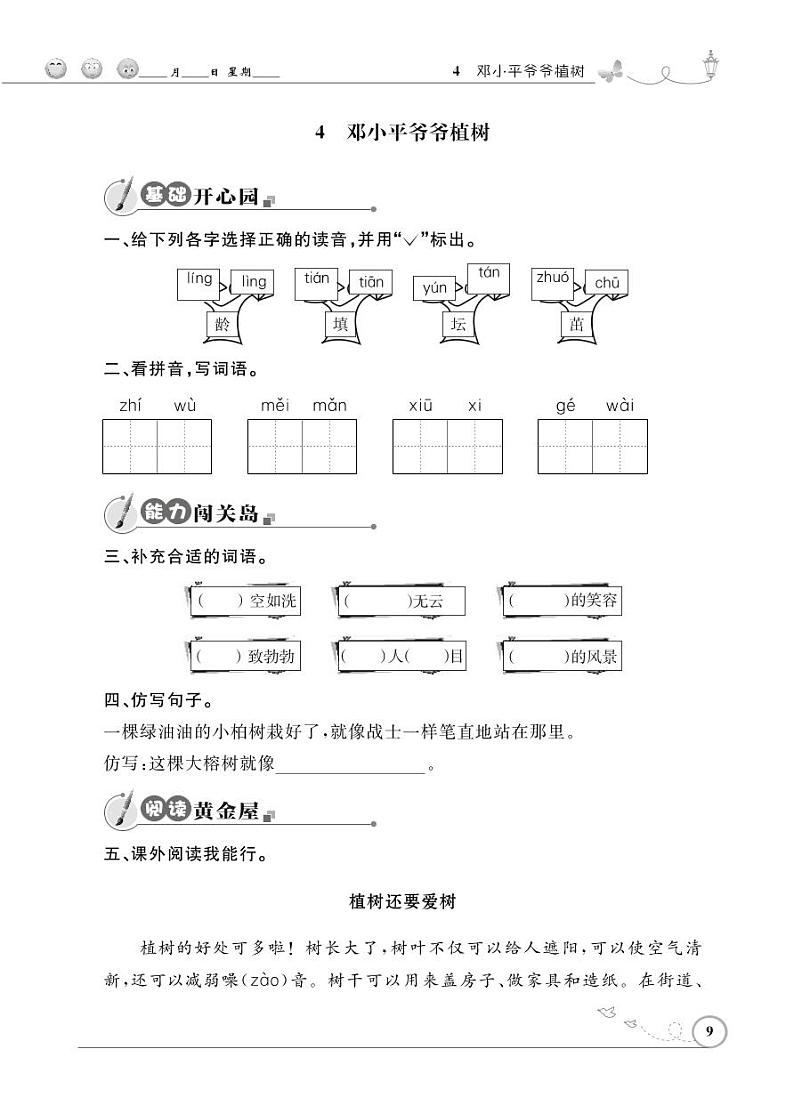 二年级下册语文同步练习：课文（一）4邓小平爷爷植树（含答案）_人教部编版第1页