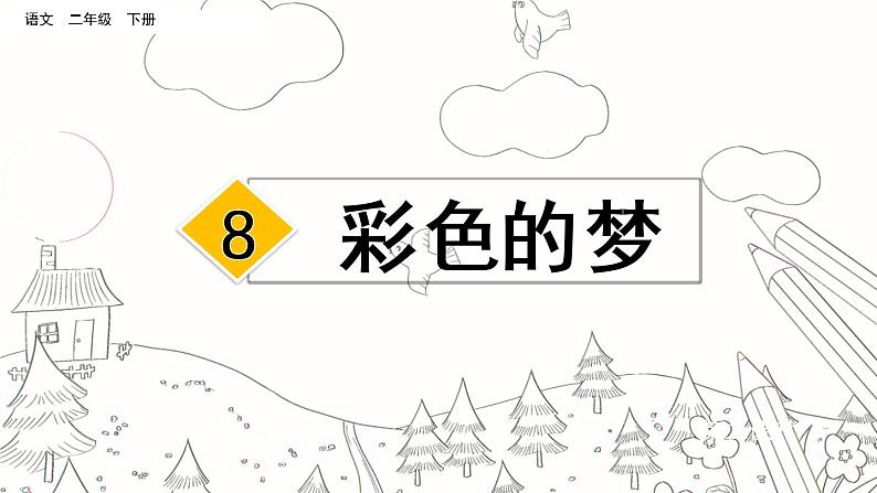 部编版语文二年级下册：《彩色的梦》第一课时 精品PPT课件02