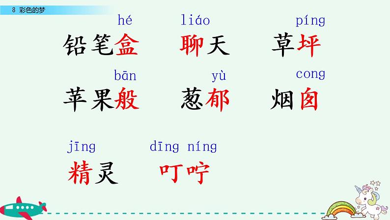 部编版语文二年级下册：《彩色的梦》第一课时 精品PPT课件06