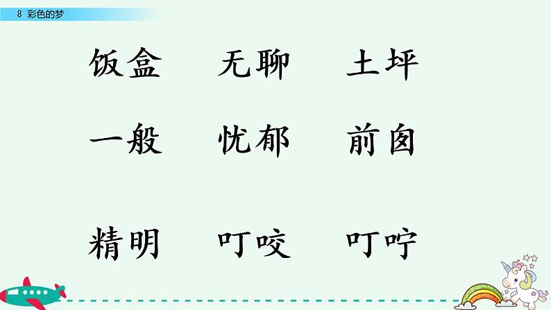 部编版语文二年级下册：《彩色的梦》第一课时 精品PPT课件07