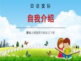 部编人教版四年级语文下册口语交际《自我介绍》教学课件精品PPT小学优秀配套课件