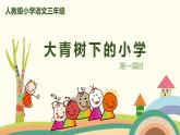 部编版语文三年级上册 1《大青树下的小学》第1课时PPT课件