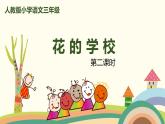 部编版语文三年级上册  2《花的学校》第2课时PPT课件
