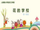 部编版语文三年级上册 2《花的学校》第1课时PPT课件