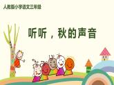 部编版语文三年级上册 7《听听，秋的声音》PPT课件