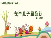 部编版语文三年级上册 10《在牛肚子里旅行》第1课时PPT课件