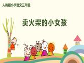 部编版语文三年级上册  8《卖火柴的小女孩》PPT课件