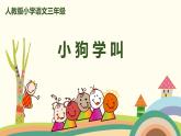 部编版语文三年级上册 14《小狗学叫》PPT课件