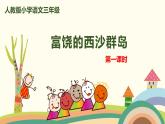 部编版语文三年级上册  18《富饶的西沙群岛》第1课时PPT课件